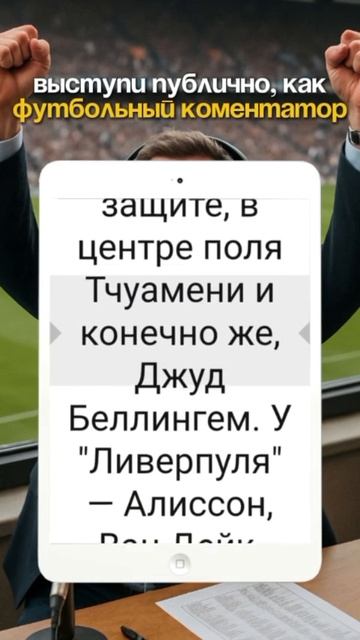 Зачитай речь как спортивный комментатор.