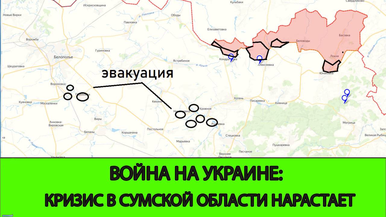 31.05 Война на Украине: Кризис в Сумской Области нарастает.