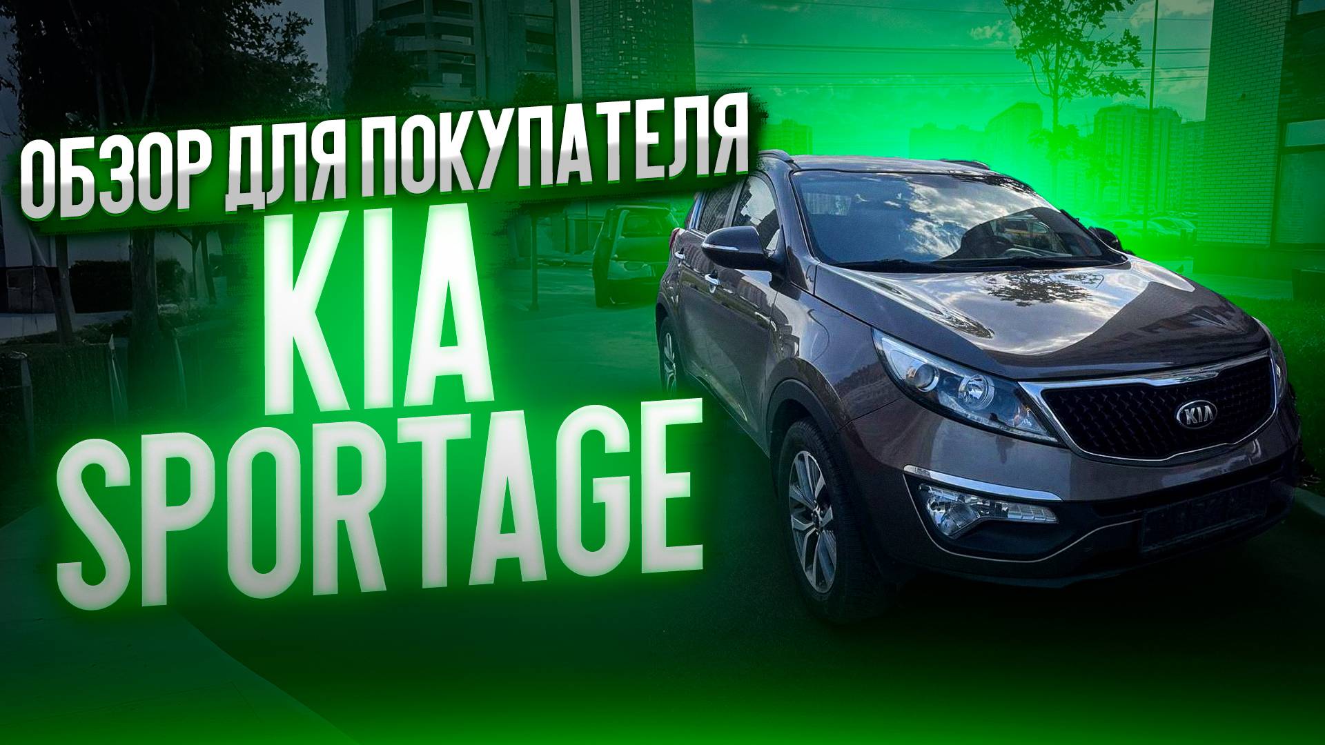 ОБЗОР ДЛЯ ПОКУПАТЕЛЯ "KIA SPORTAGE"