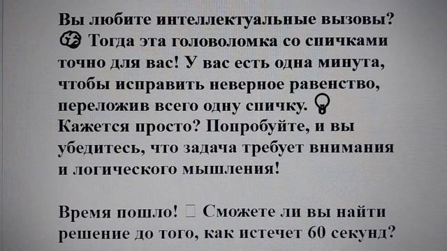🔥 Головоломка со спичками: справитесь за 1 минуту? Пер