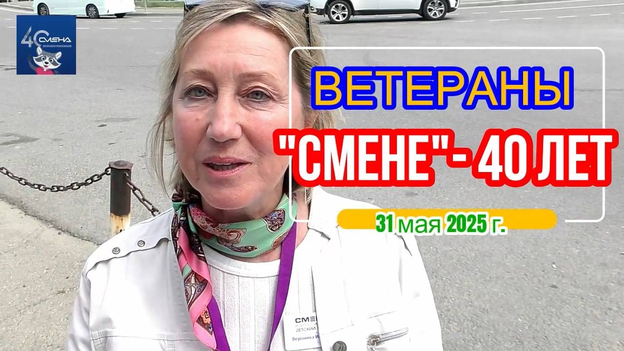 ВДЦ "Смена"-40 лет. Ветераны.