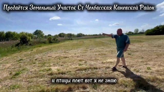 ПРОДАЁТСЯ ЗЕМЕЛЬНЫЙ УЧАСТОК 49 СОТОК СТ ЧЕЛБАССКАЯ ЦЕНА 477 000 ТЫС РУБ