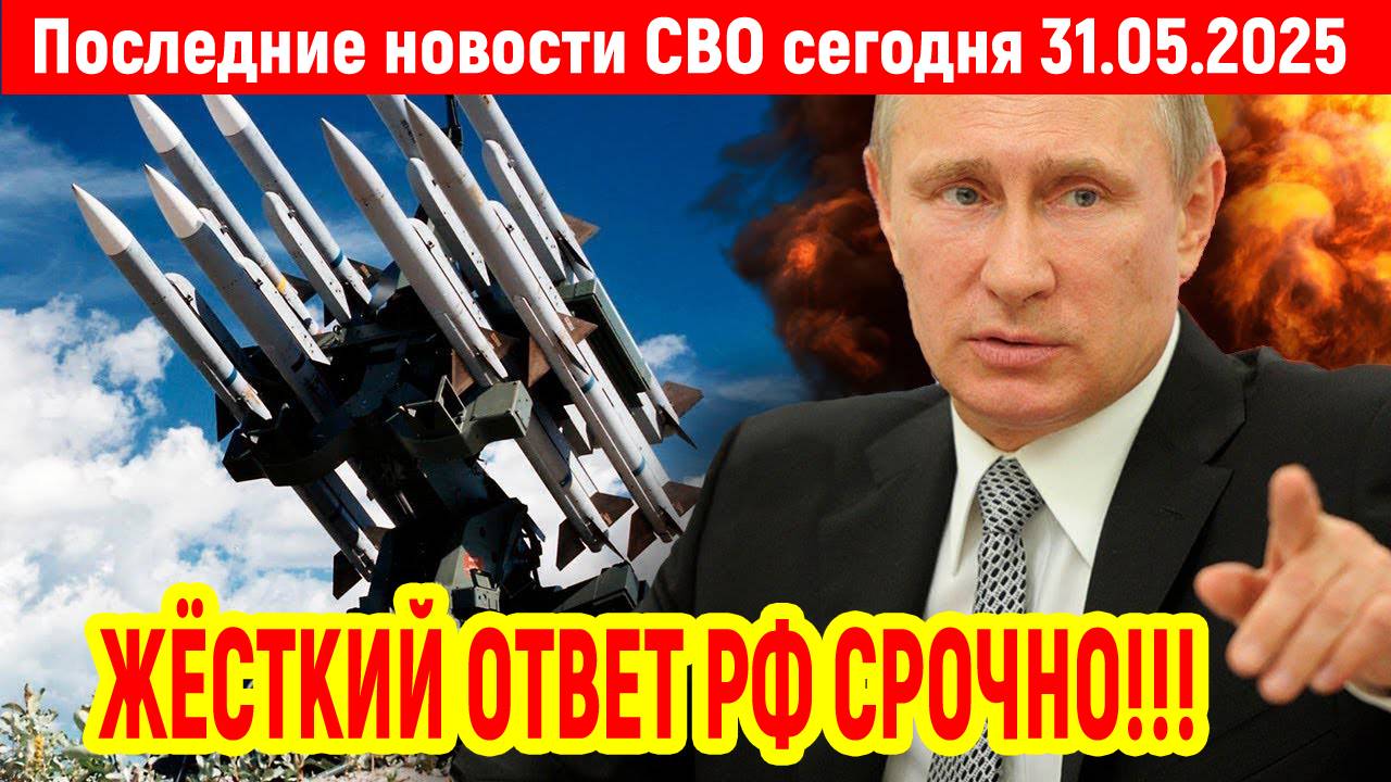 Новости СВО на 31 Мая - ОТВЕТ РОССИИ НАПУГАЛ ГЕРМАНИЮ! Последние новости сегодня 31.05.2025