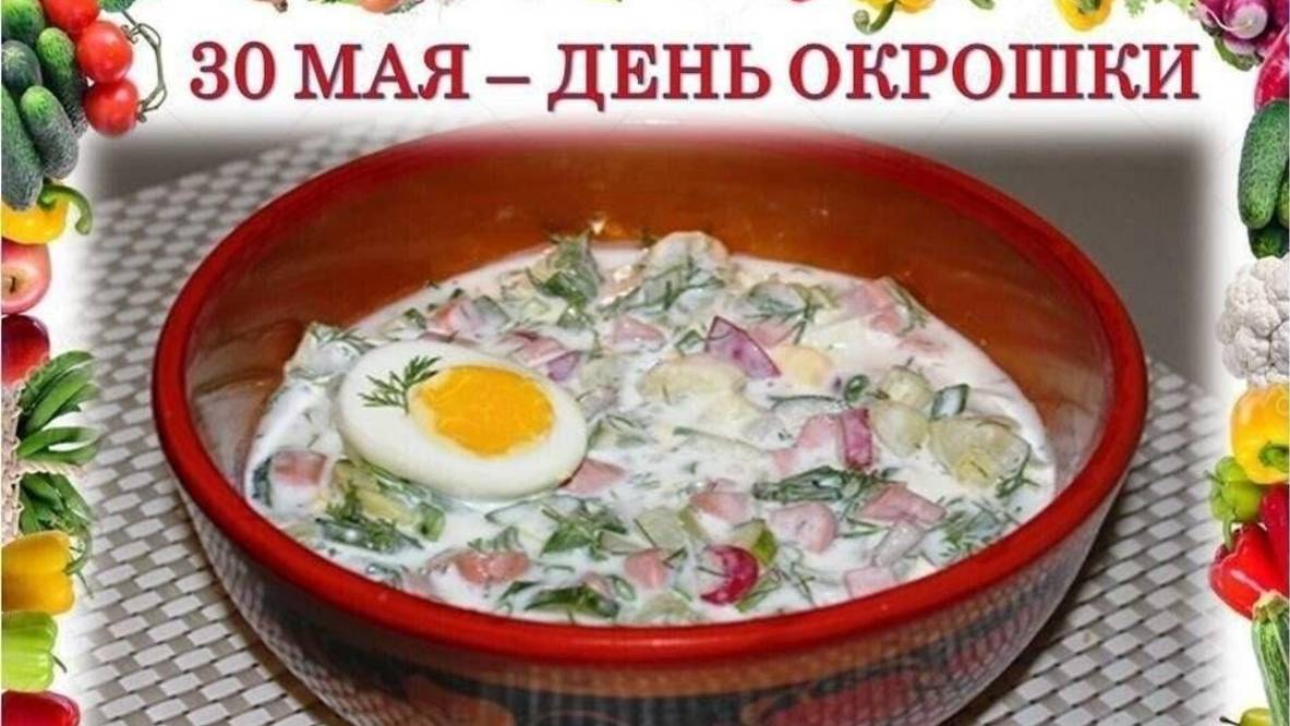 День окрошки