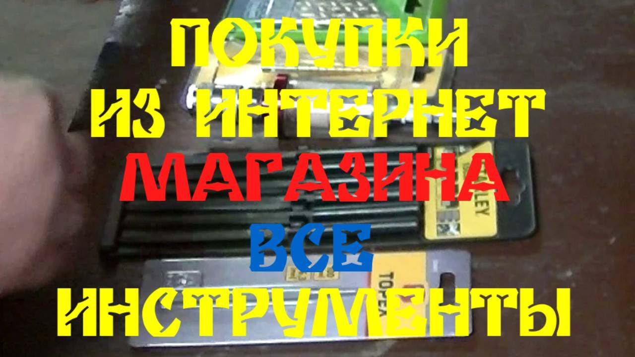 ПОКУПКИ ИНСТРУМЕНТА ИЗ ИНТЕРНЕТ-МАГАЗИНА ВСЕ ИНСТРУМЕНТЫ