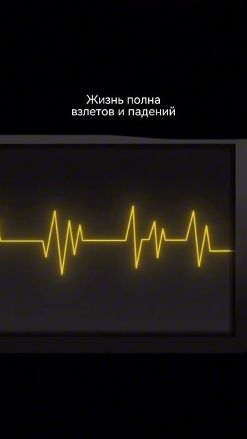 Не бойся падений — бойся застыть.