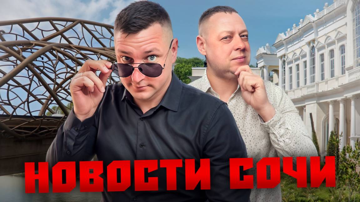 НОВОСТИ #СОЧИ: Интерактивный Источник Энергии, открытие нового моста, всероссийский зерновой форум