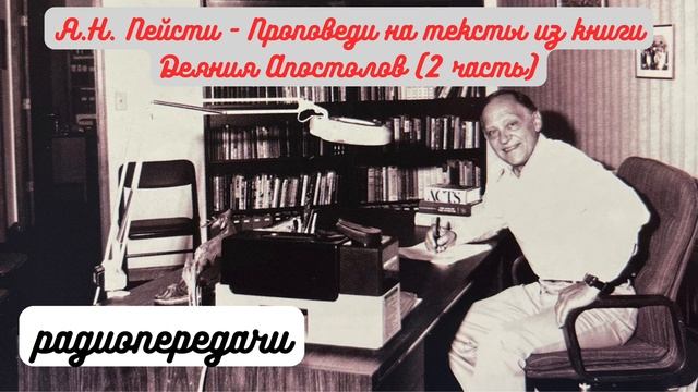 01 Почему я предпочел разбирать книгу Деяния стих за стихом (Ярл Пейсти) (HQ)