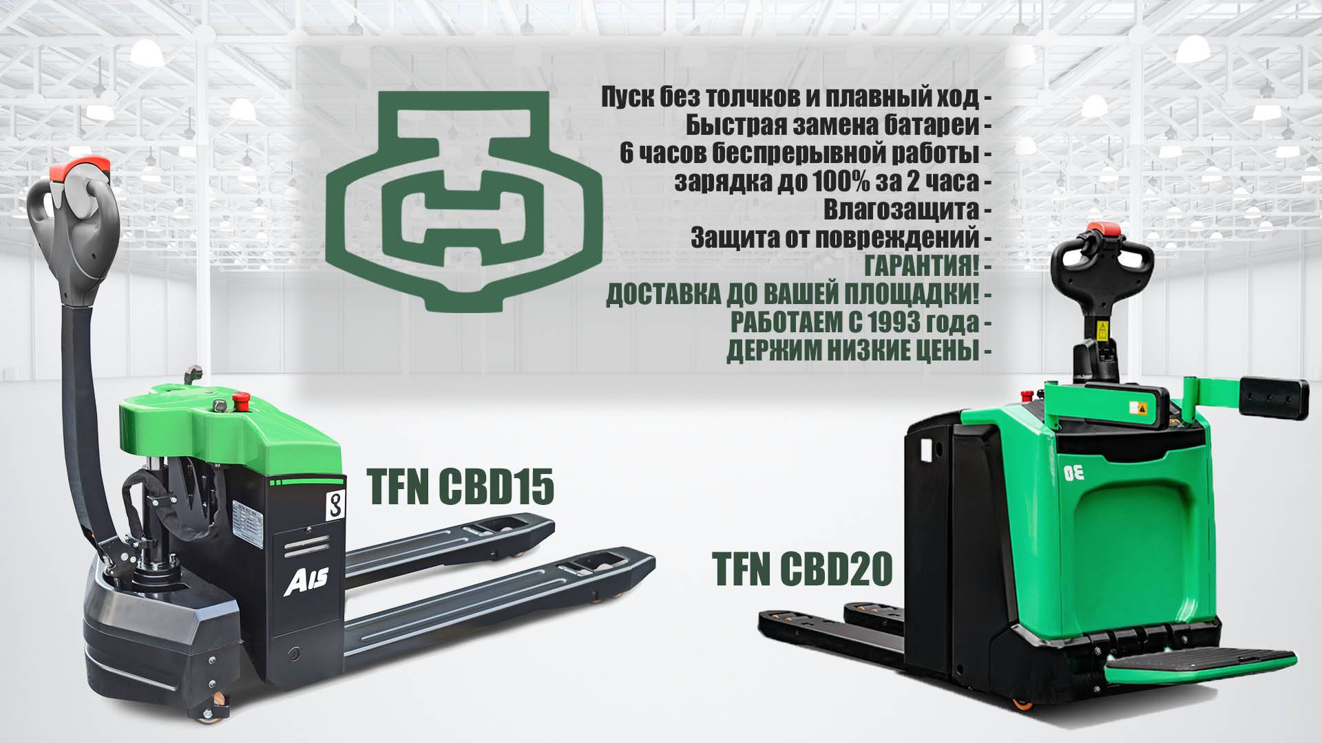 Электрическая тележка TFN CBD15 и TFN CBD20