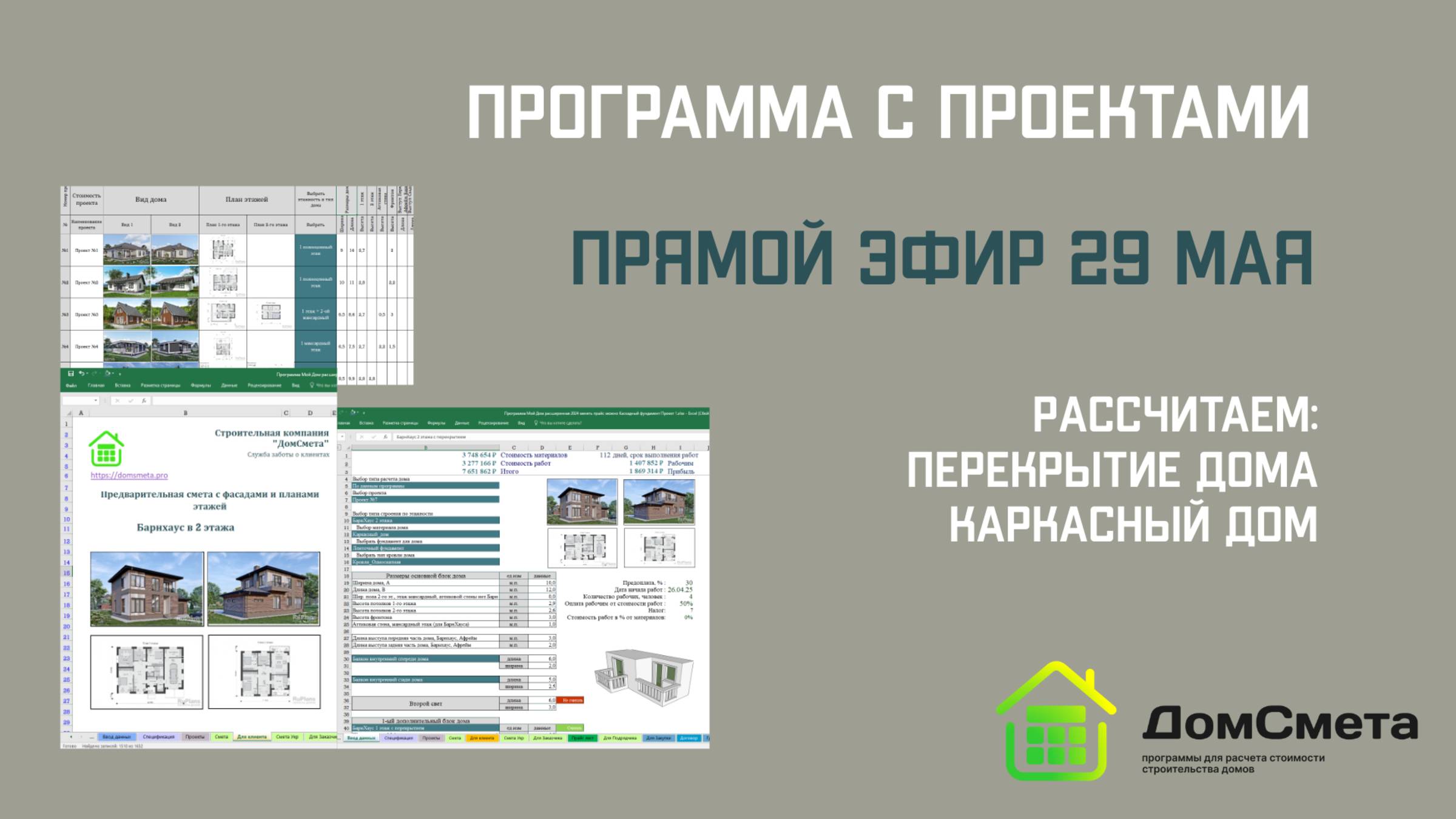Рассчитать перекрытие и стены каркасного дома. Прямой  эфир 29 мая.