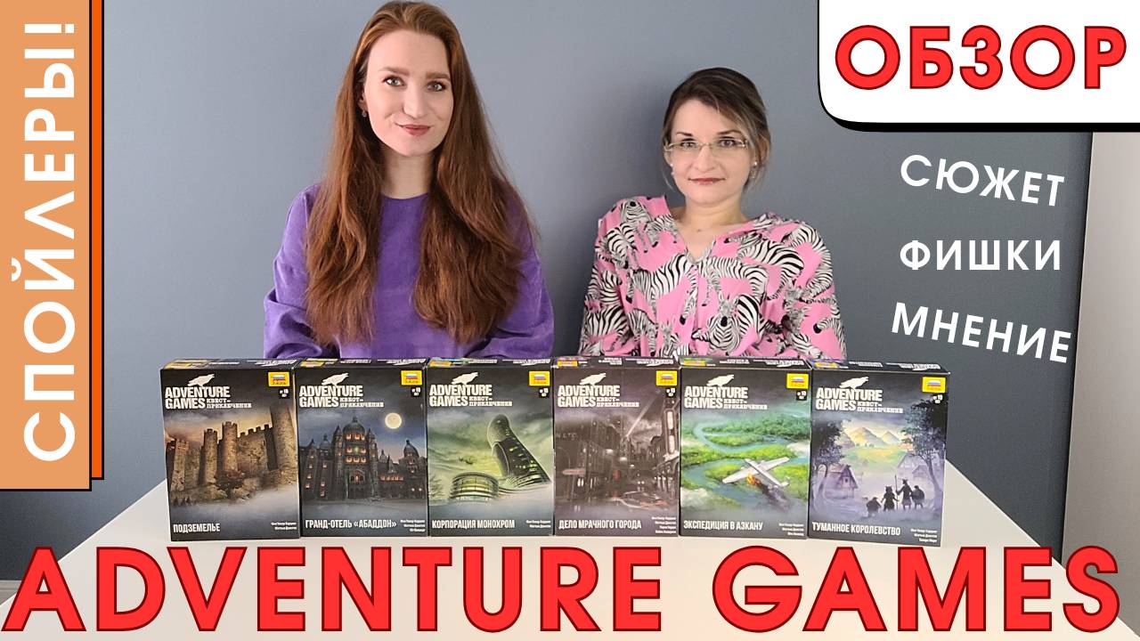 ADVENTURE GAMES - СЮЖЕТ, ФИШКИ ВСЕХ ИГР, МНЕНИЕ/ОБЗОР ИГР #adventuregames #настольнаяигра #обзоригр