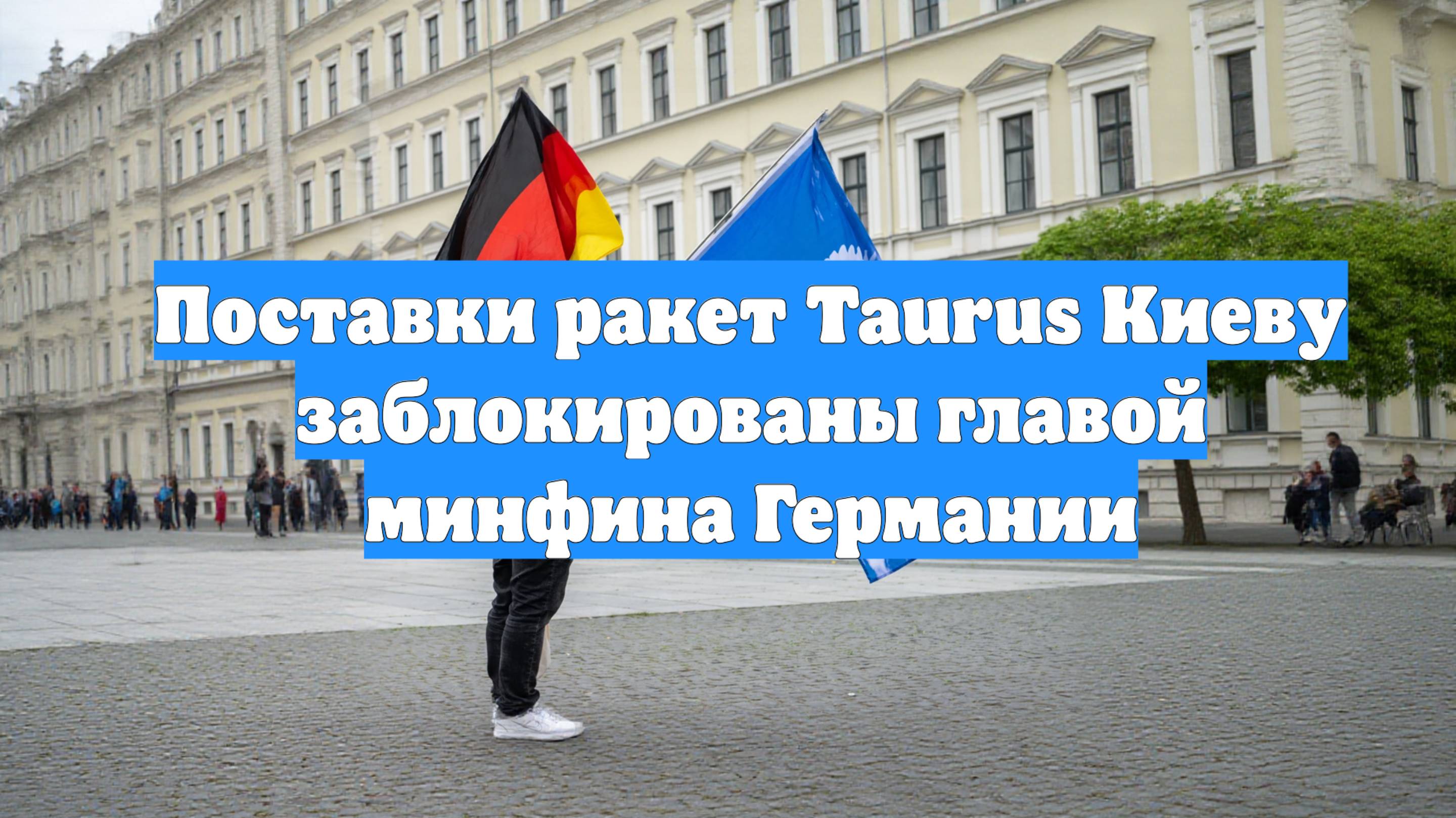 Поставки ракет Taurus Киеву заблокированы главой минфина Германии
