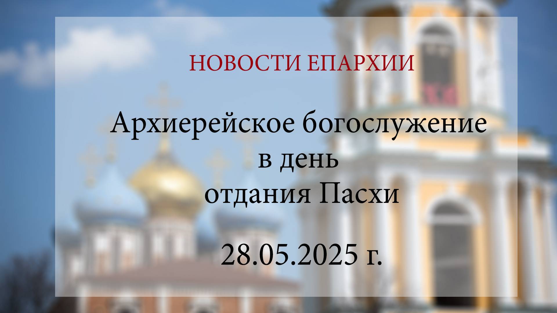 Архиерейское богослужение в день отдания Пасхи (28.05.2025 г.)