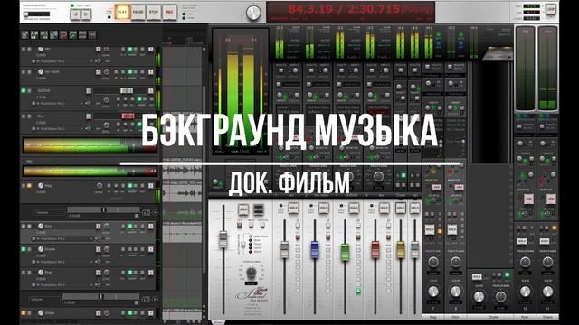 Музыка для документального фильма