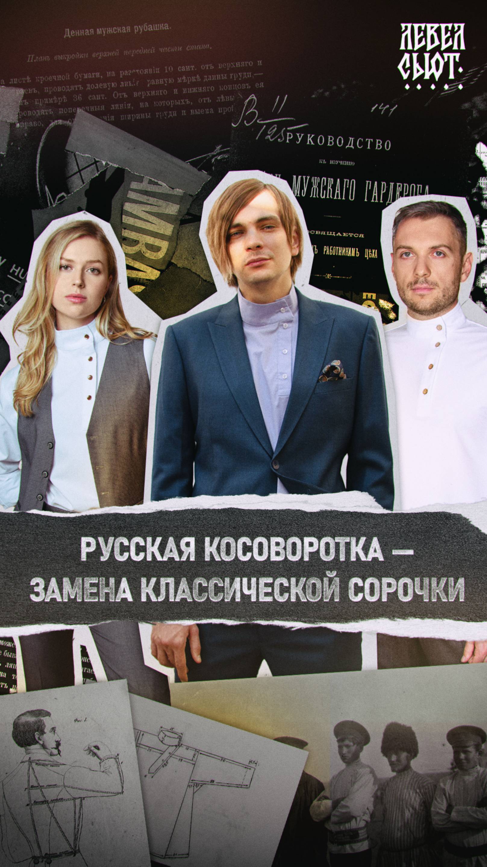 Русская косоворотка - замена классической сорочке?