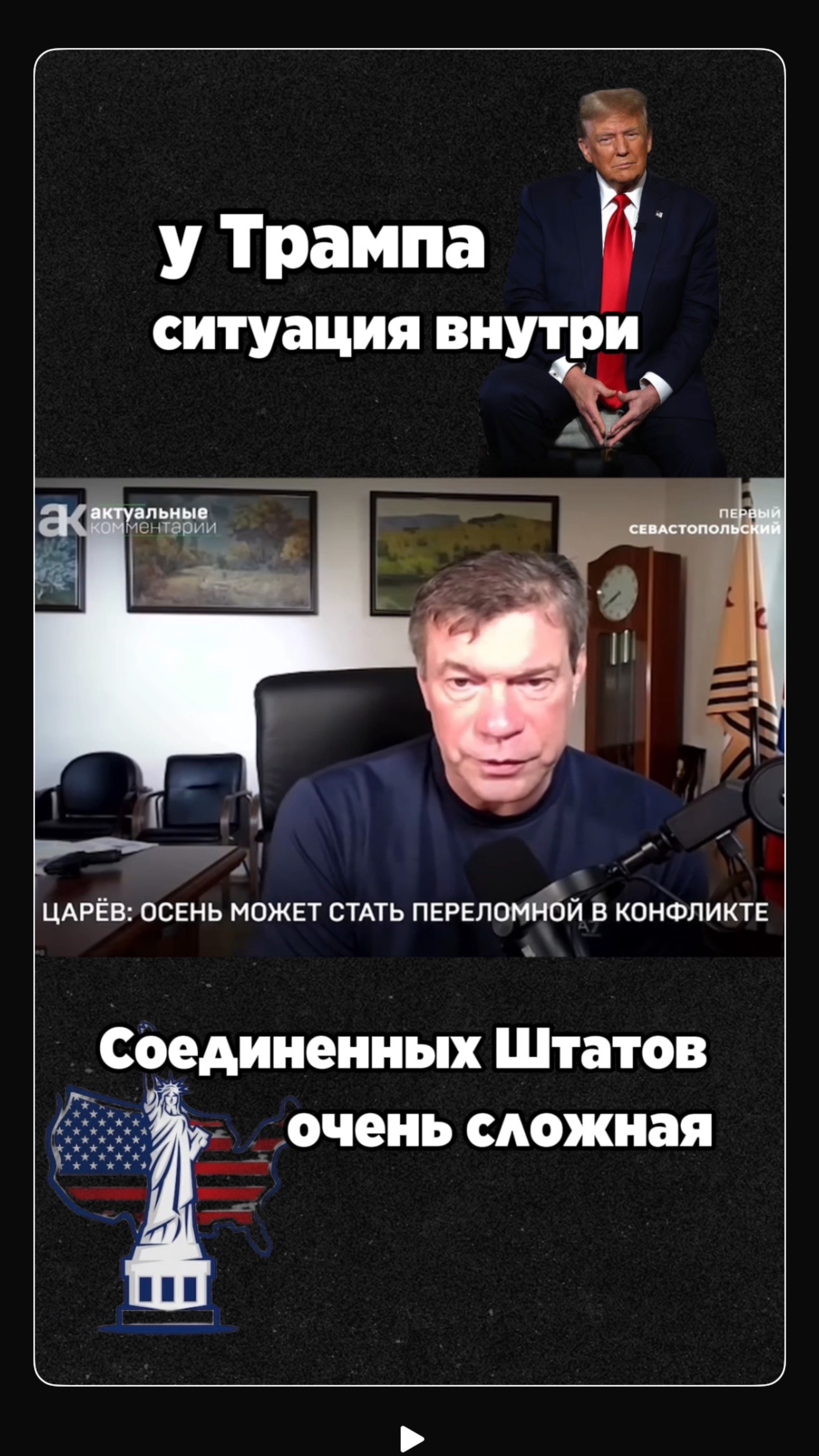 Трамп на шпагате