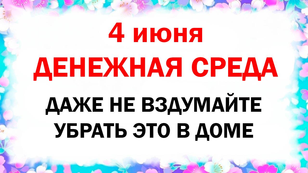 4 июня народный праздник Васильев день, Соловьиный день. Что можно нельзя делать. Народные приметы