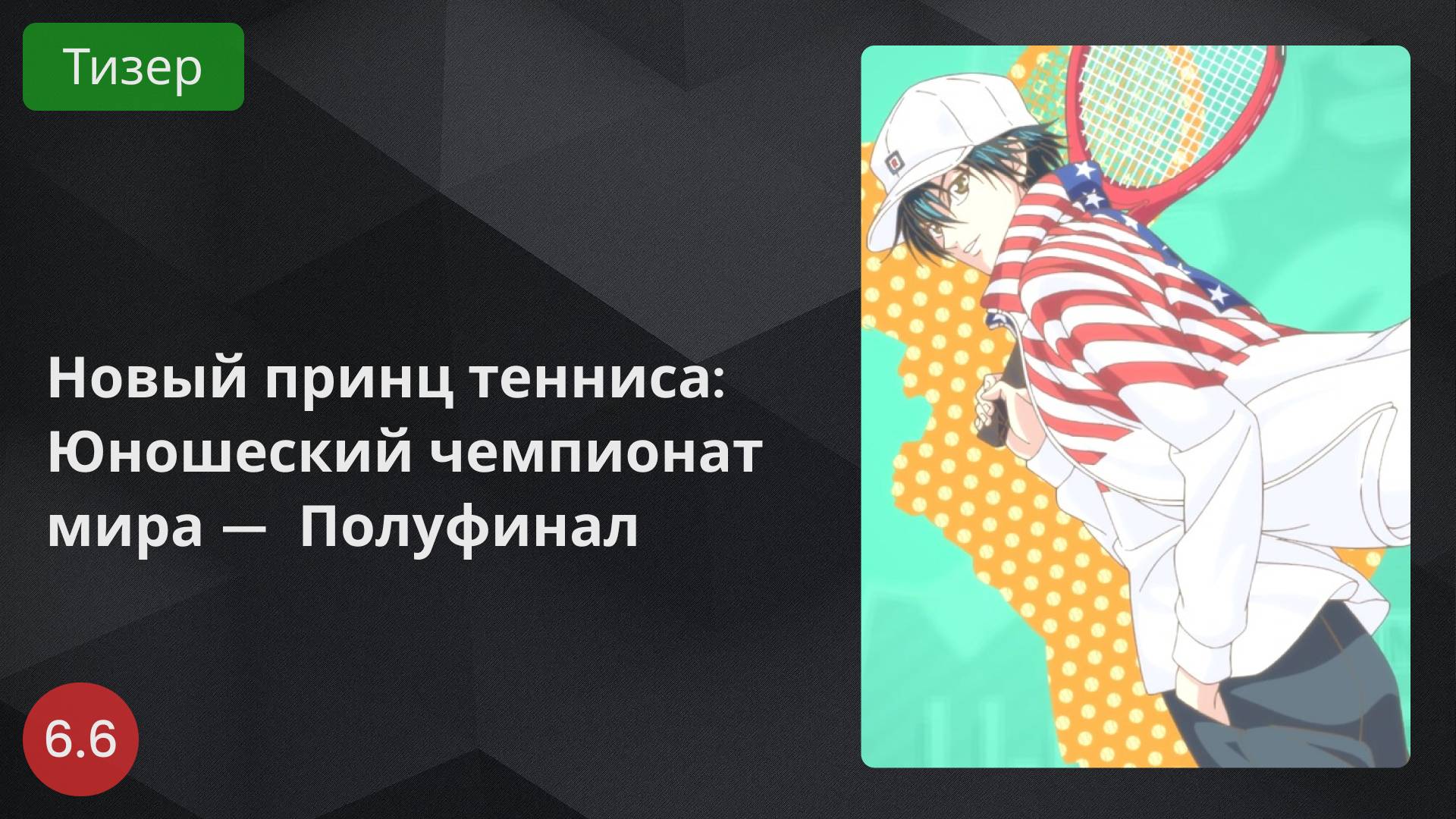 Новый принц тенниса: Юношеский чемпионат мира — Полуфинал 2024 - Тизер