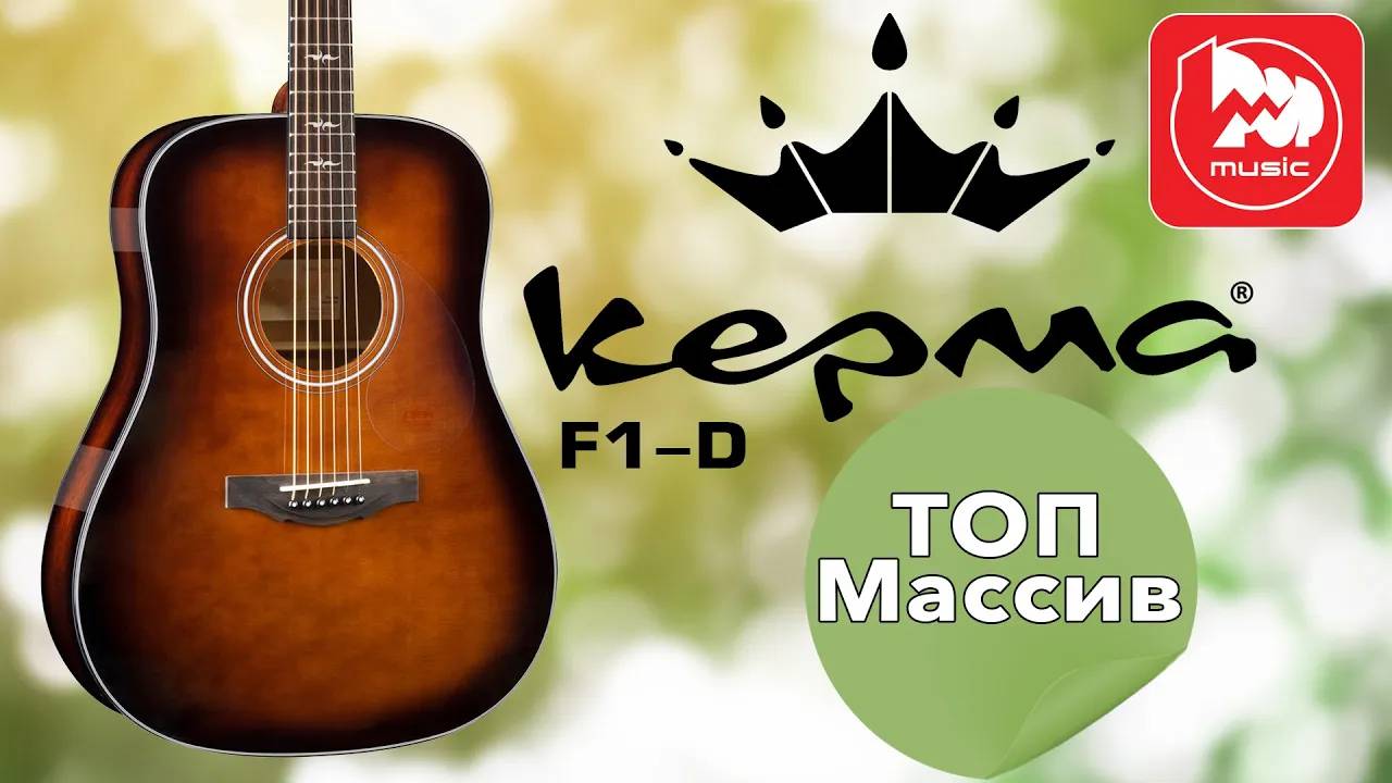 Акустическая гитара KEPMA F1-D. Может ли китайская гитара быть дорогой?
