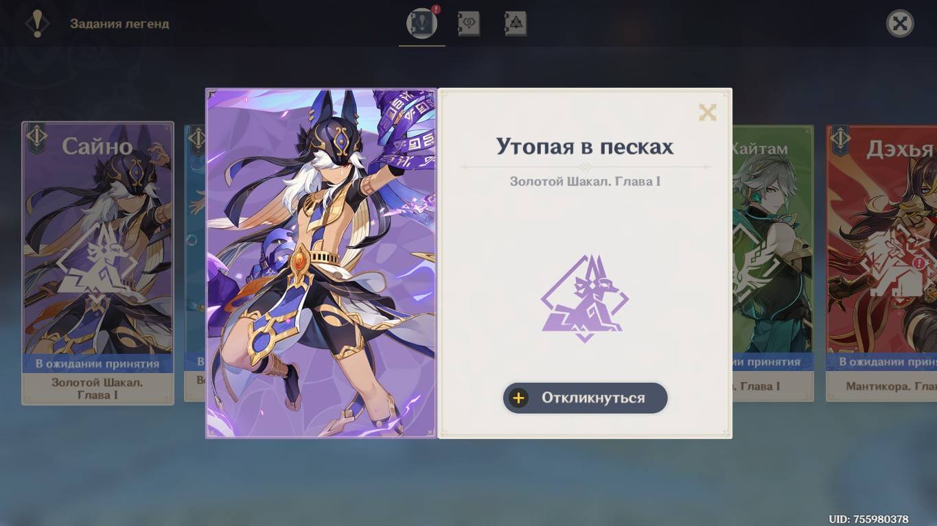 Genshin Impact. 0425. Задание легенд: Утопая в песках; Золотой шакал. 02 (Сайно).