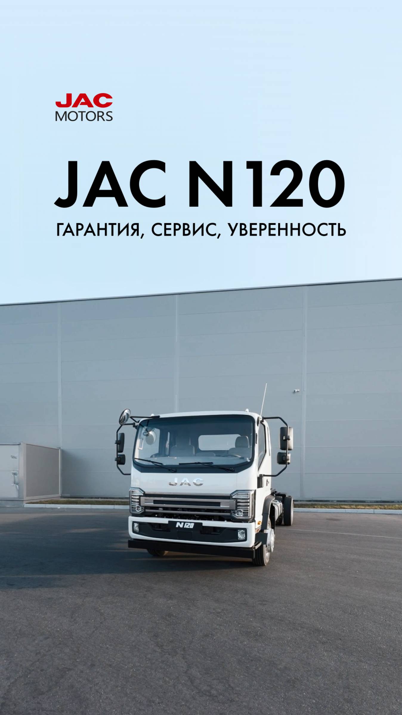 JAC N120 — гарантия, сервис, уверенность