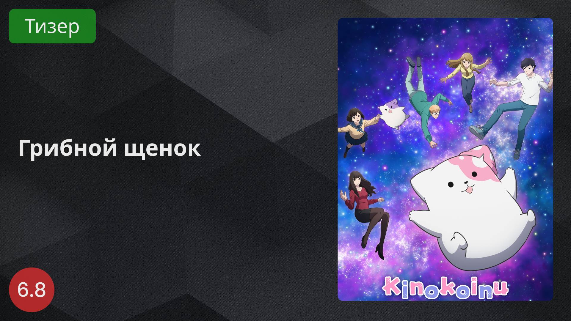Грибной щенок 2024 - Тизер