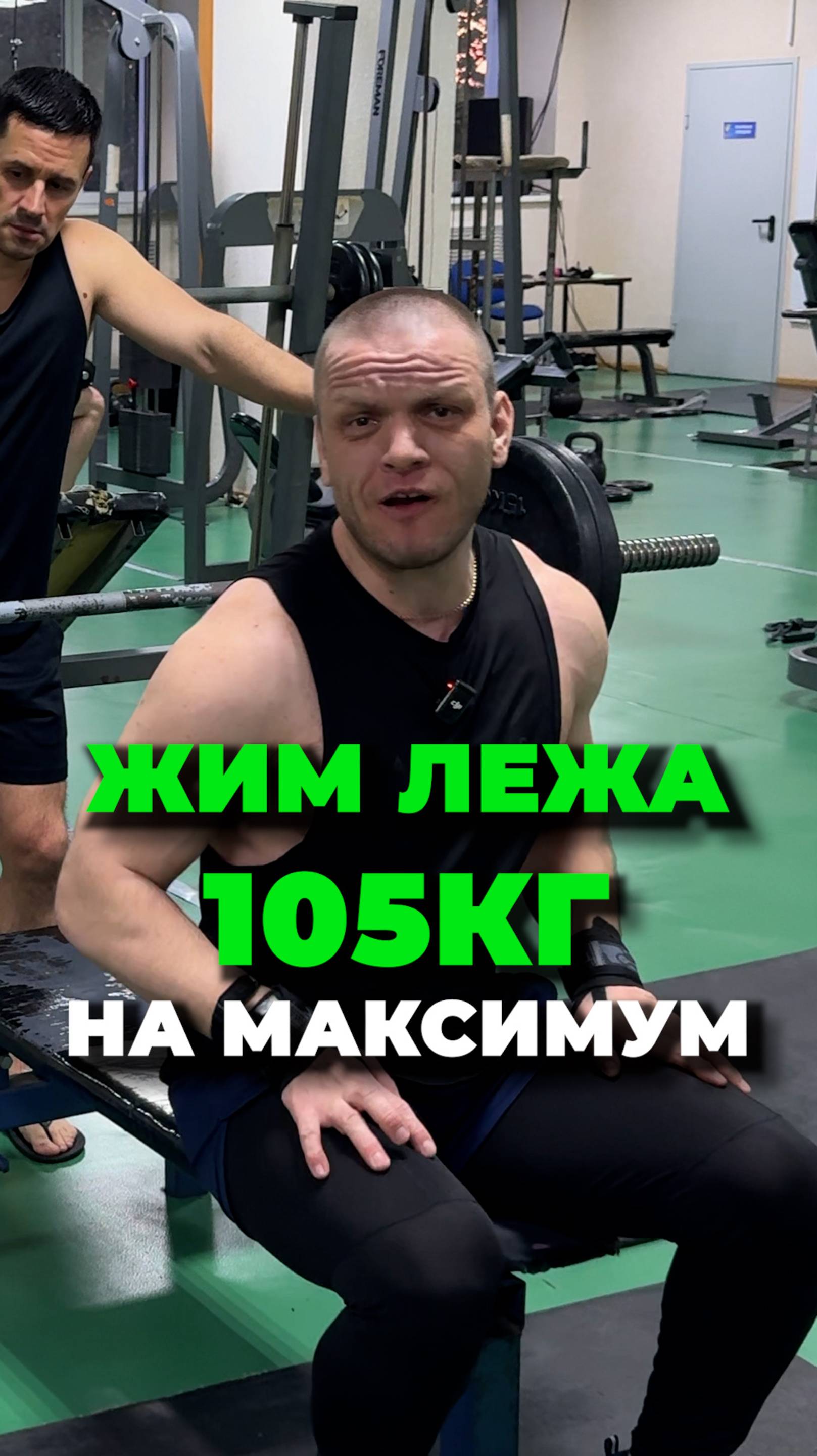 ЖИМ ЛЁЖА 105КГ на МАКСИМУМ