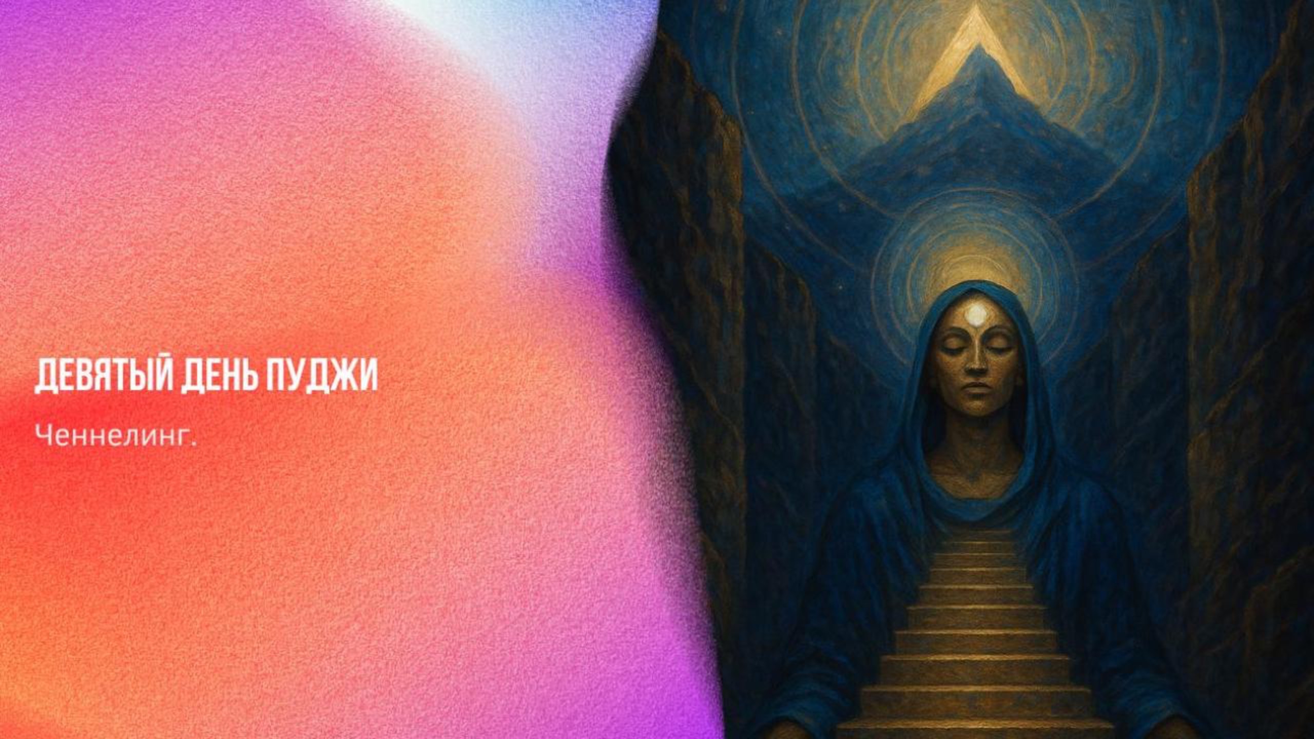 Девятый день ПУДЖИ | Ченнелинг Numerorum