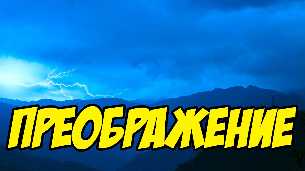 Преображение - Василий Савич. Христианские проповеди