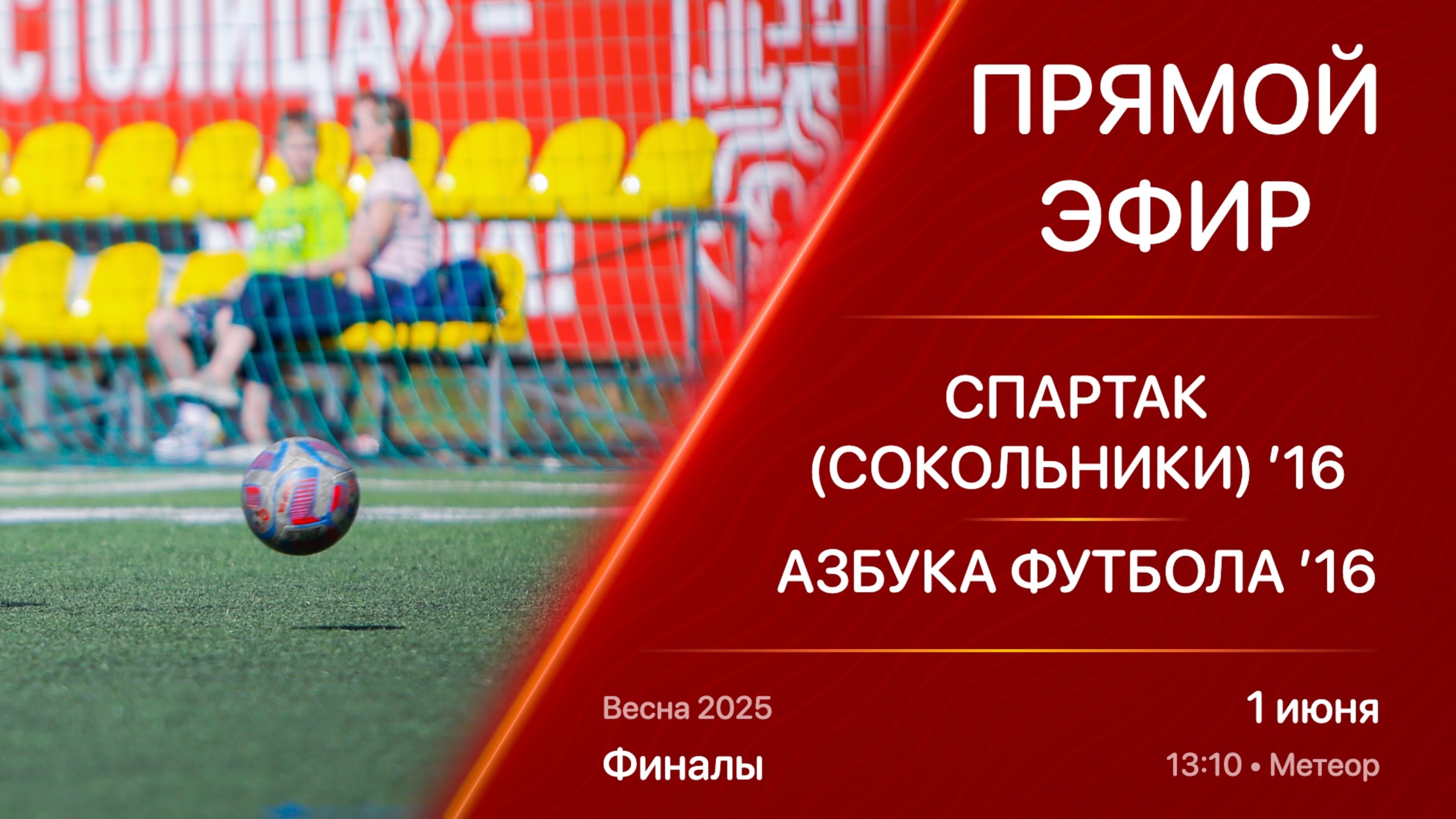 01.06.25 13:10 | Live | ’16 | Спартак (Сокольники) - Азбука Футбола | Финалы | Kimberly Весна 2025