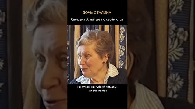 Дочь Сталина Светлана Аллилуева о своем отце