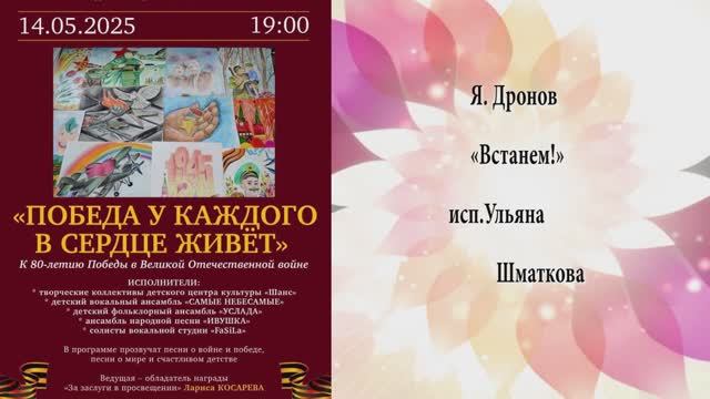 "ВСТАНЕМ" (Я.Дронов) - песню ПОЁТ -  Ульяна Шматкова