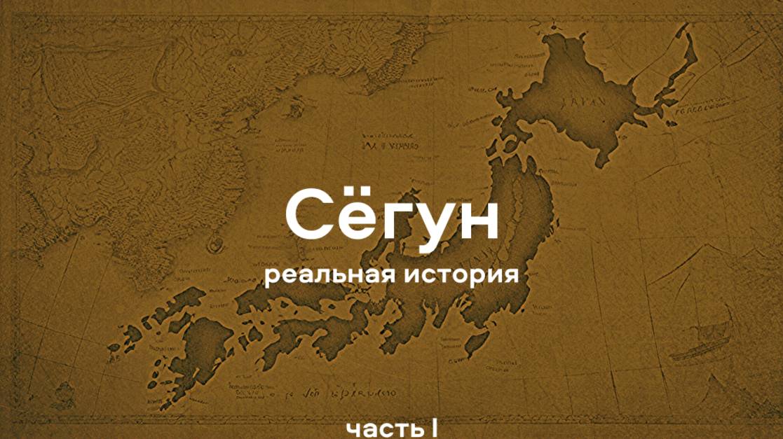 СЁГУН - реальные события из сериала. Кто такой Уильям Адамс и как он попал в Японию? || Ариамис