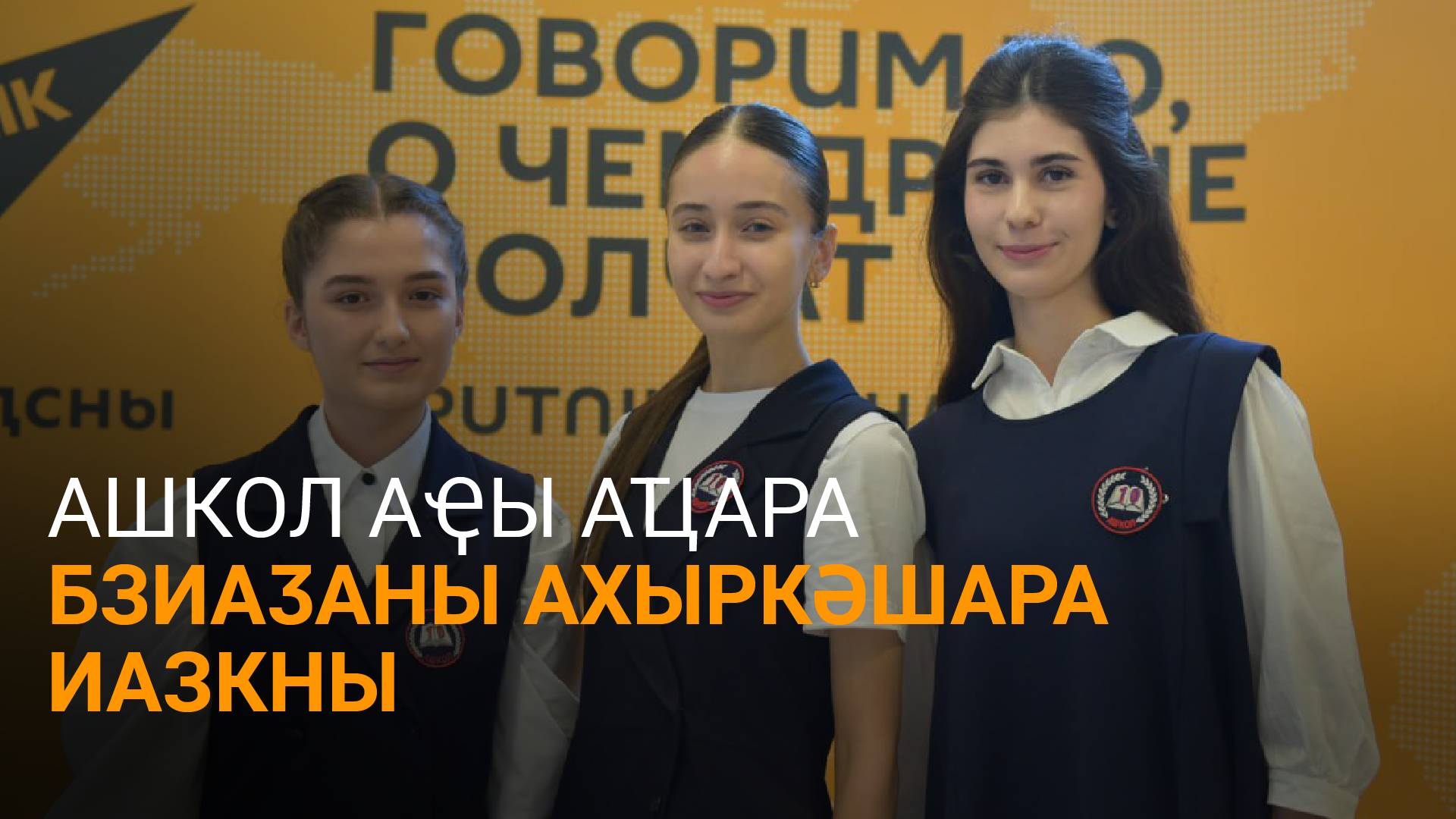 Аҩӡԥҳаи, Быҭәԥҳаи, Бжьаниаԥҳаи еиҭарҳәеит ашкол ибзиаӡаны ахыркәшара ирзацу атәы