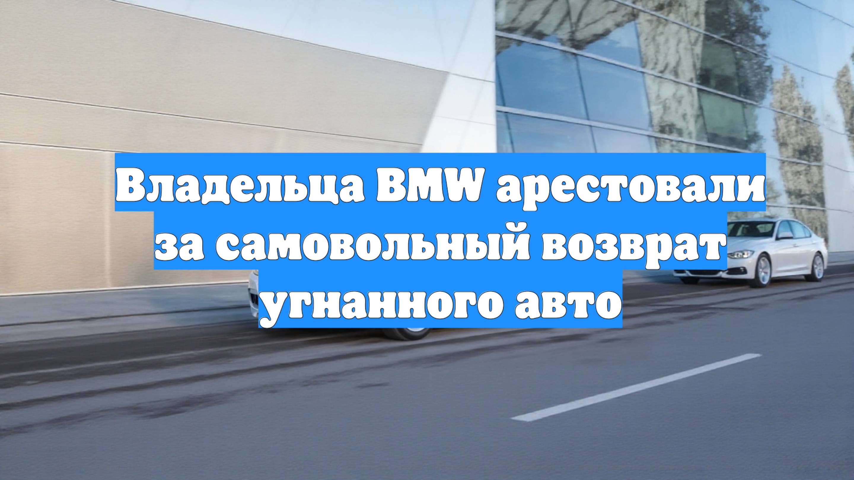 Владельца BMW арестовали за самовольный возврат угнанного авто