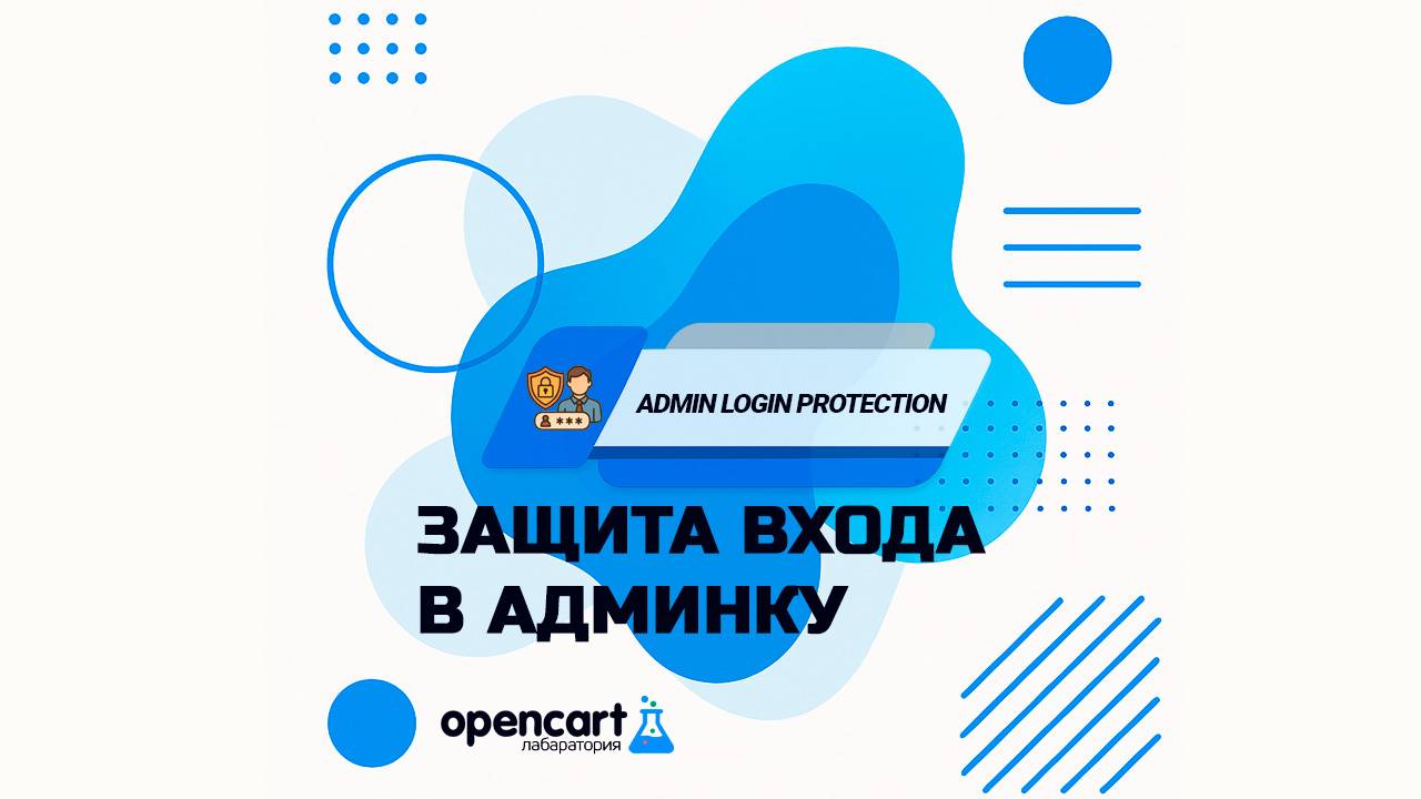 Защита входа в админку для OpenCart (Admin Login Protection for OpenCart)