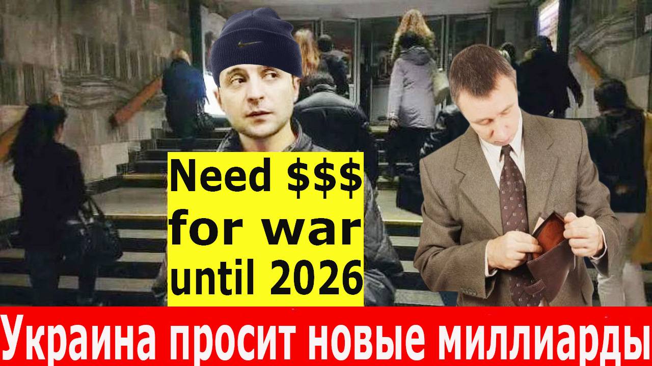 Новости. Зеленский требует денег до 2026. Почему ЕС не может сказать Украине «нет»? Ещё $43 млрд