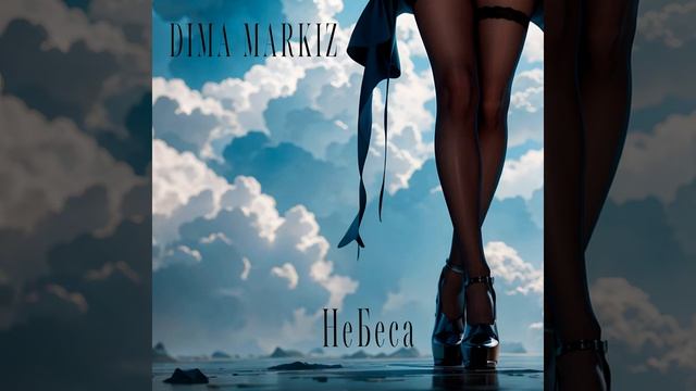 Dima Markiz - Небеса