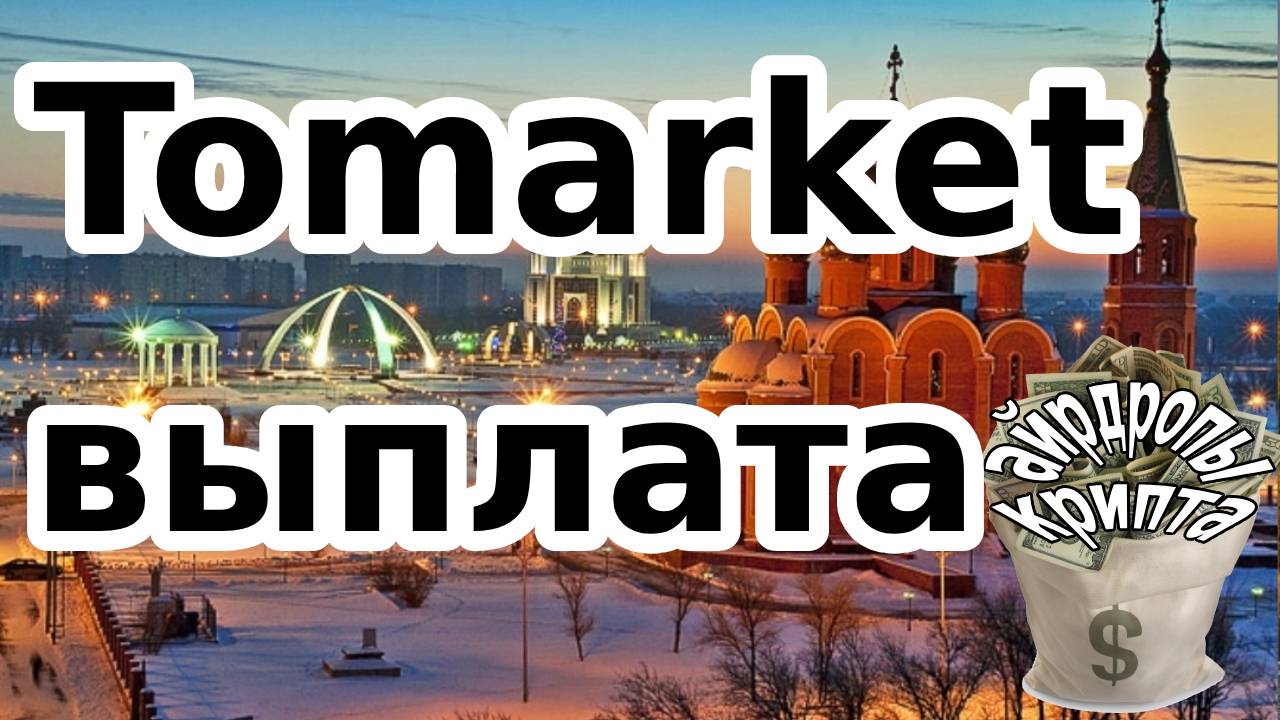 Tomarket выплата