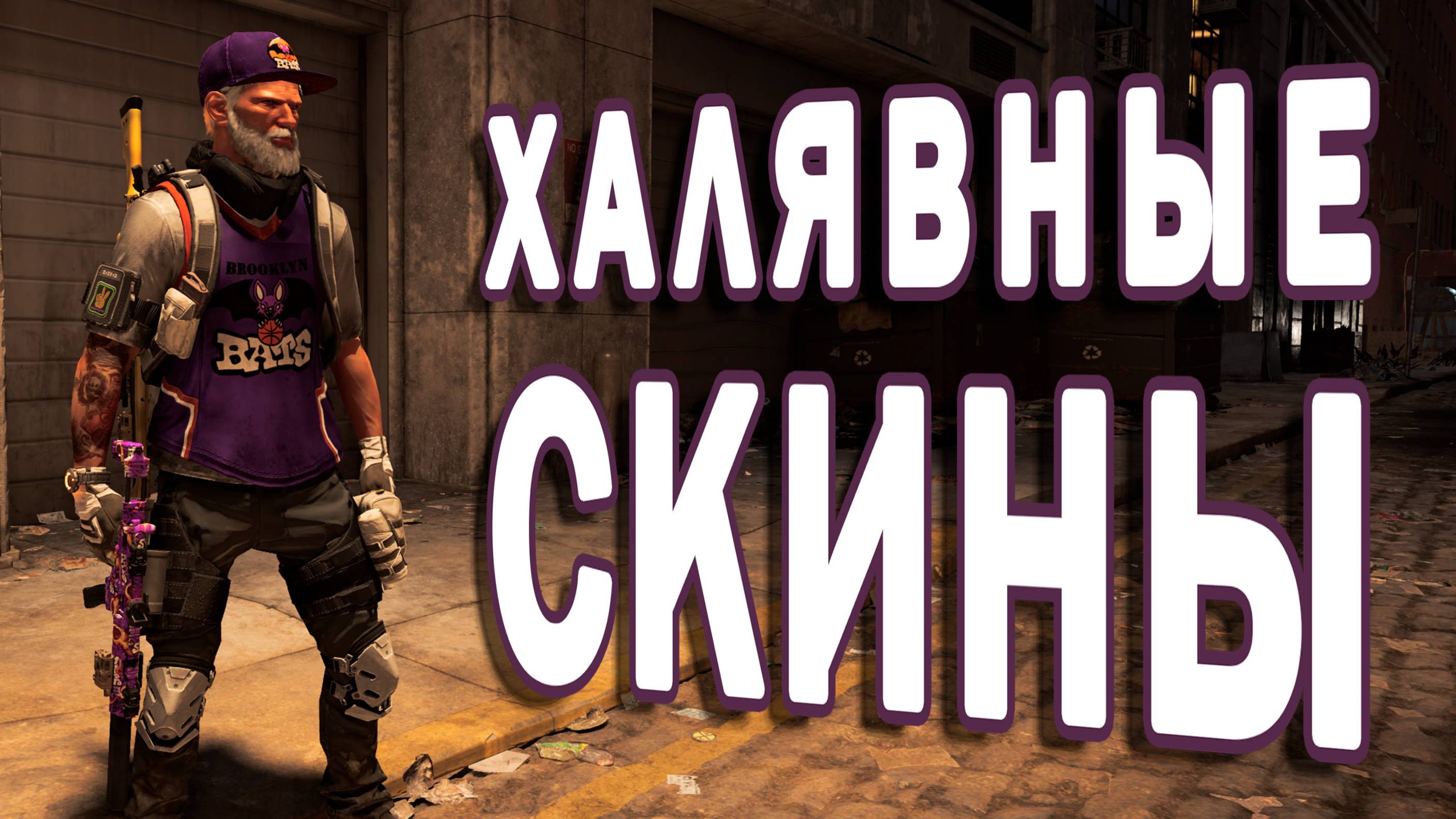 Бесплатные скины в лаучере uplay в наградах Бруклин Бэтс в стиле дополнения The Division 2