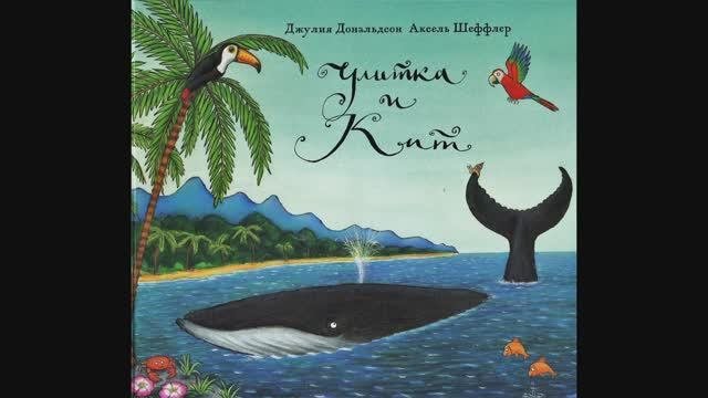Сказка Улитка и кит.  Джулия Дональдсон
