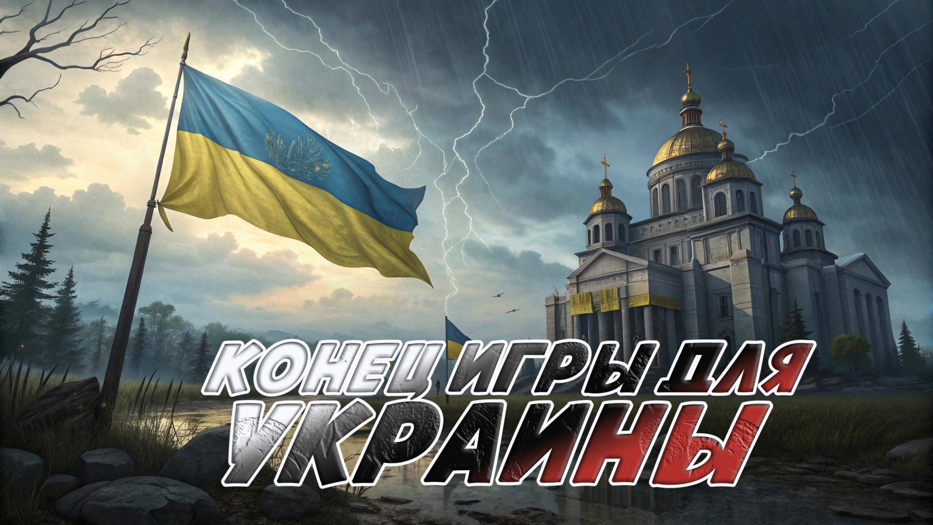 📉 Конец игры для Украины? Прогноз: Провал Стамбула = потеря Одессы и Юга. США сворачивают миссию