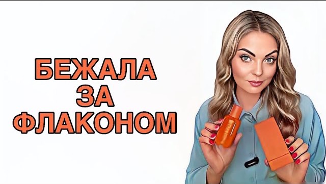 БЕЖАЛА ЗА ФЛАКОНОМ/АРОМАТЫ,КОТОРЫЕ ВЛЮБИЛИ В СЕБЯ #pefume #парфюмерия #рекомендации