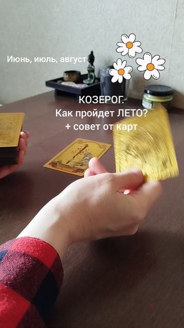 КОЗЕРОГ. КАК ПРОЙДЕТ ЛЕТО + СОВЕТ ОТ КАРТ