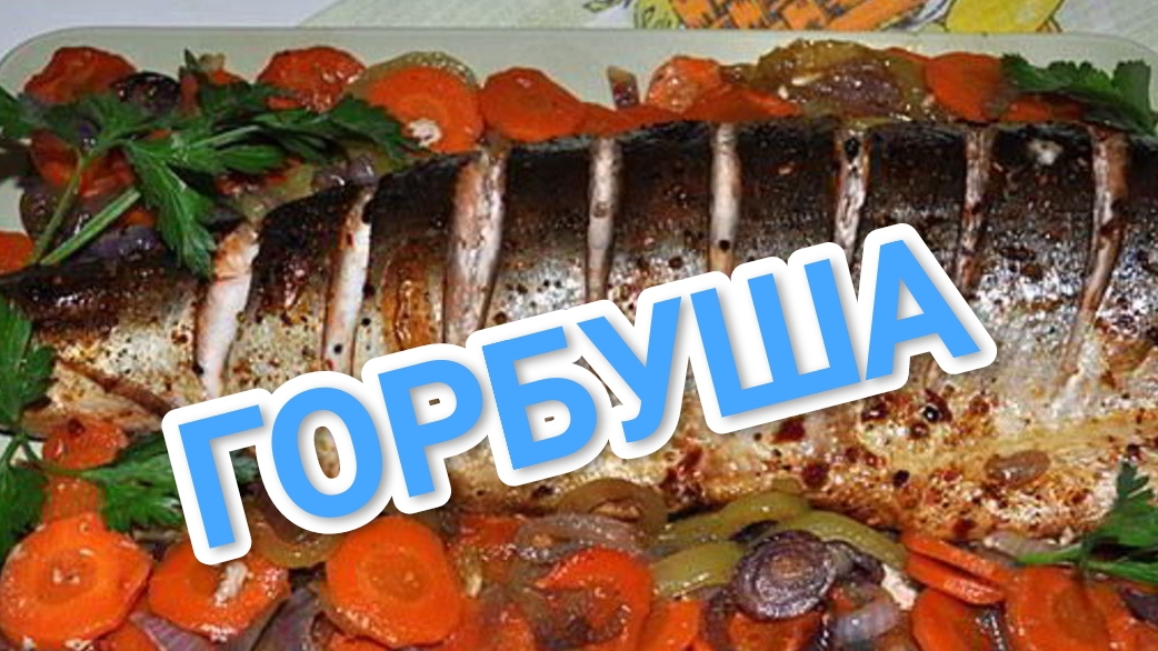 КАК ПРИГОТОВИТЬ ГОРБУШУ В ДУХОВКЕ? РЕЦЕПТ,КОТОРЫЙ ВЫ ТАК ДАВНО ИСКАЛИ 🤔