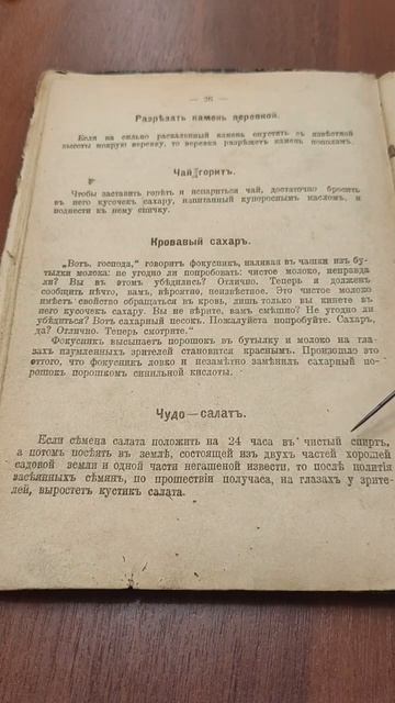Интересные в 19 веке были фокусы.