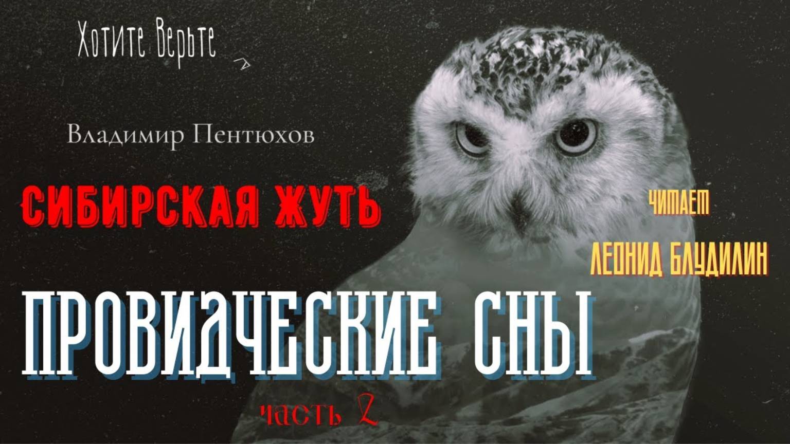 Сибирская Жуть: ПРОВИДЧЕСКИЕ СНЫ (автор: Владимир Пентюхов) Часть 2. Чит. Леонид Блудилин