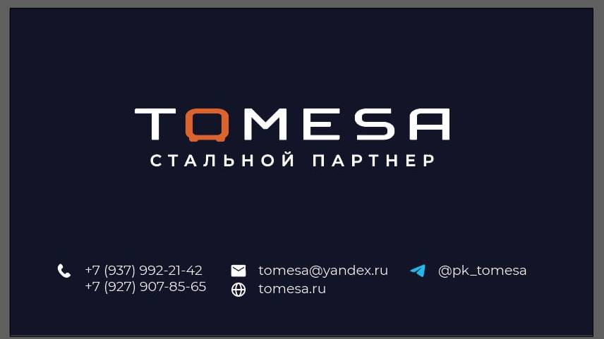 Производство "Томеса"