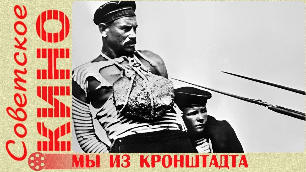 Мы из Кронштадта, 1936 года, смотреть фильм онлайн бесплатно