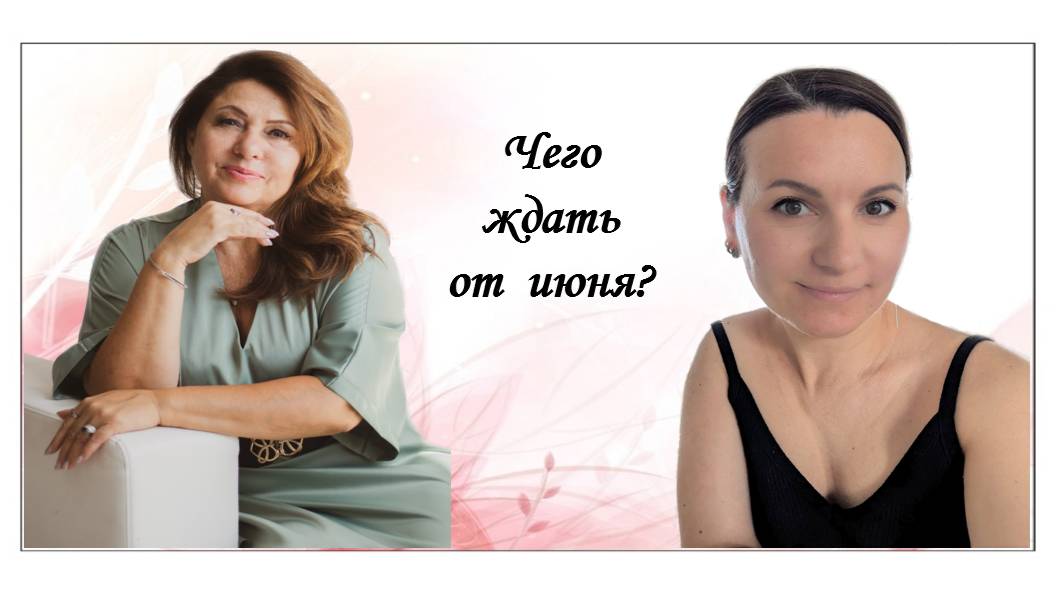 Чего ждать в июне